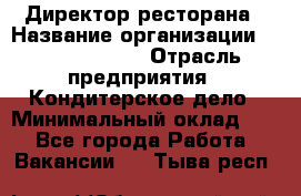 Директор ресторана › Название организации ­ Burger King › Отрасль предприятия ­ Кондитерское дело › Минимальный оклад ­ 1 - Все города Работа » Вакансии   . Тыва респ.